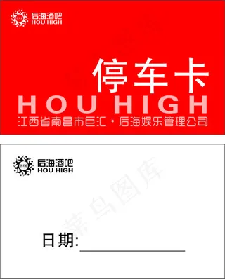 后海酒吧停车卡