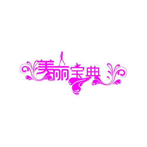 美丽宝典logo