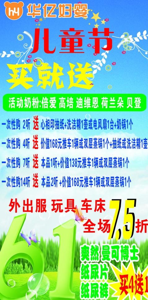 华亿妇婴 六一活动海报图片cdr矢量模版下载