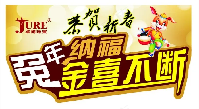 卓尔珠宝恭贺新春图片cdr矢量模版下载
