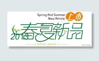 春夏新品上市广告矢量素材