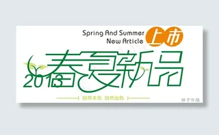 春夏新品上市广告矢量素材