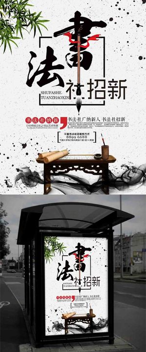 中国水墨风大学学院书法社招新海报设计
