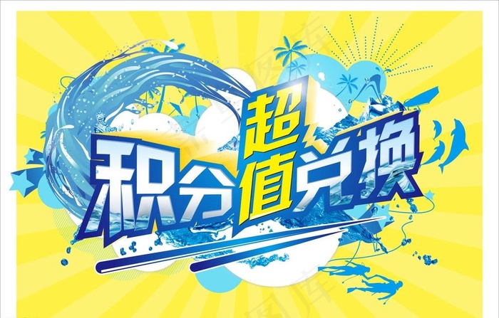 积分超值兑换