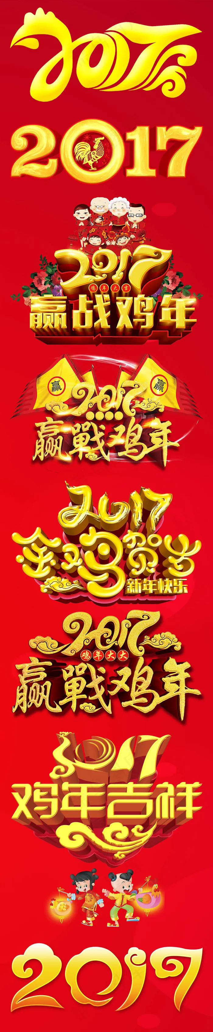 鸡年春节艺术字(1968X9519(DPI:100))psd模版下载