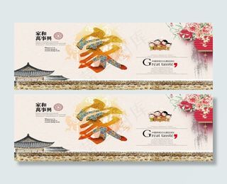 家和完事兴  家 团圆  家合 淘宝海报