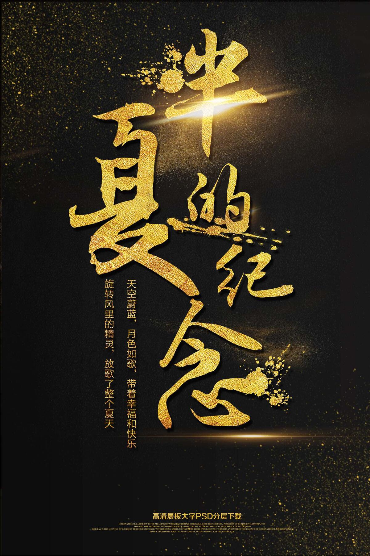 半夏的纪念旅游海报艺术字