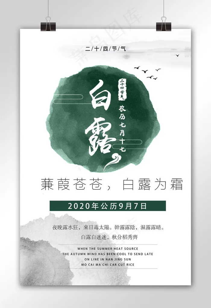 中国传统24节气白露节气宣传海报模...