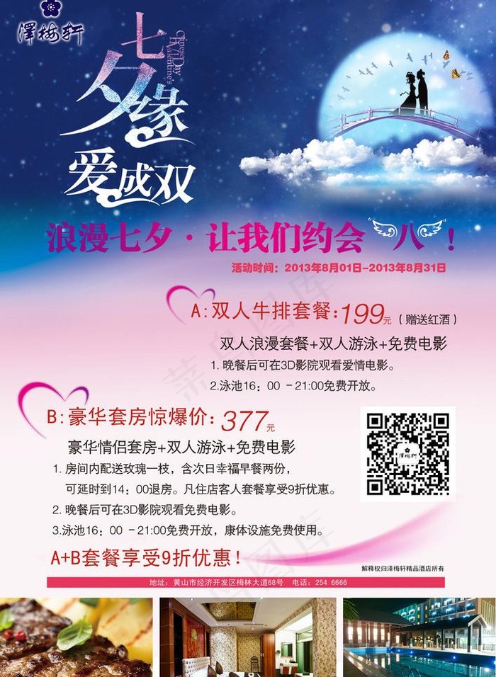 七夕 情人节图片(2244X3248(DPI:300))psd模版下载