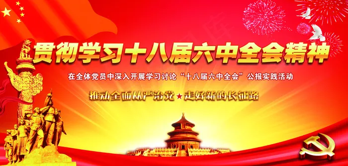 图解十八届六中全会公报展板(9055X4331(DPI:100))psd模版下载