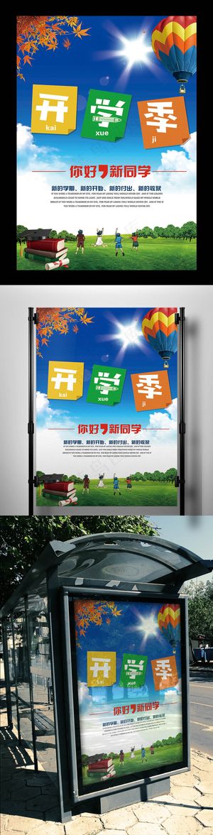 青春迎新开学季海报
