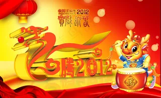 2012新年龙年海报免费PSD素材