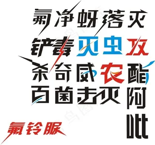 农药字体变形设计