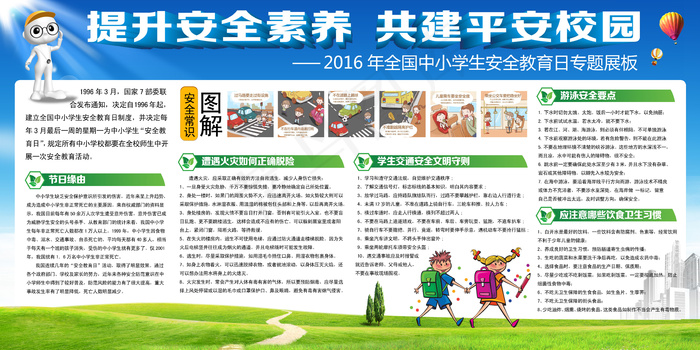 2016年全国中小学生安全教育日专...