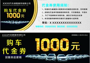 汽车券