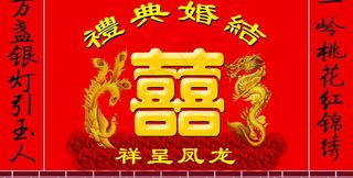 结婚背景幕布图片