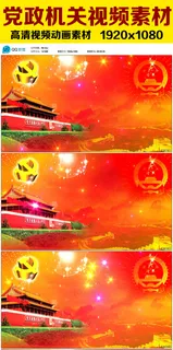 党政视频素材