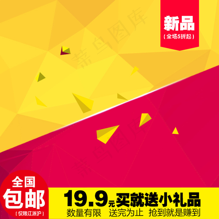 淘宝活动主图模板直通车背景黄色红色主题