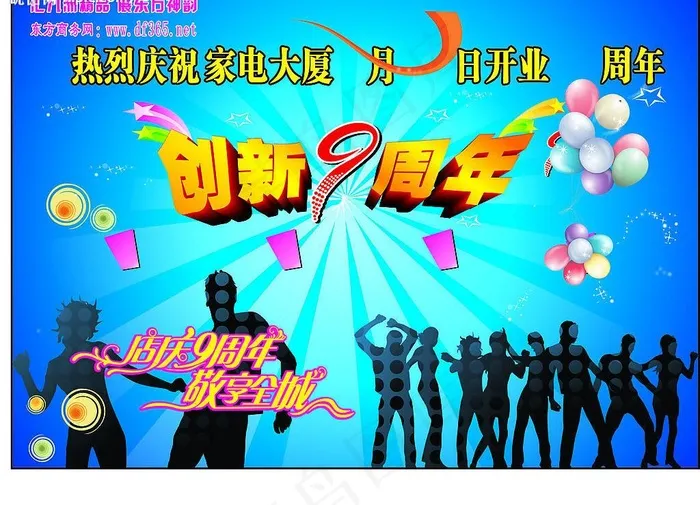 创新9周年图片cdr矢量模版下载