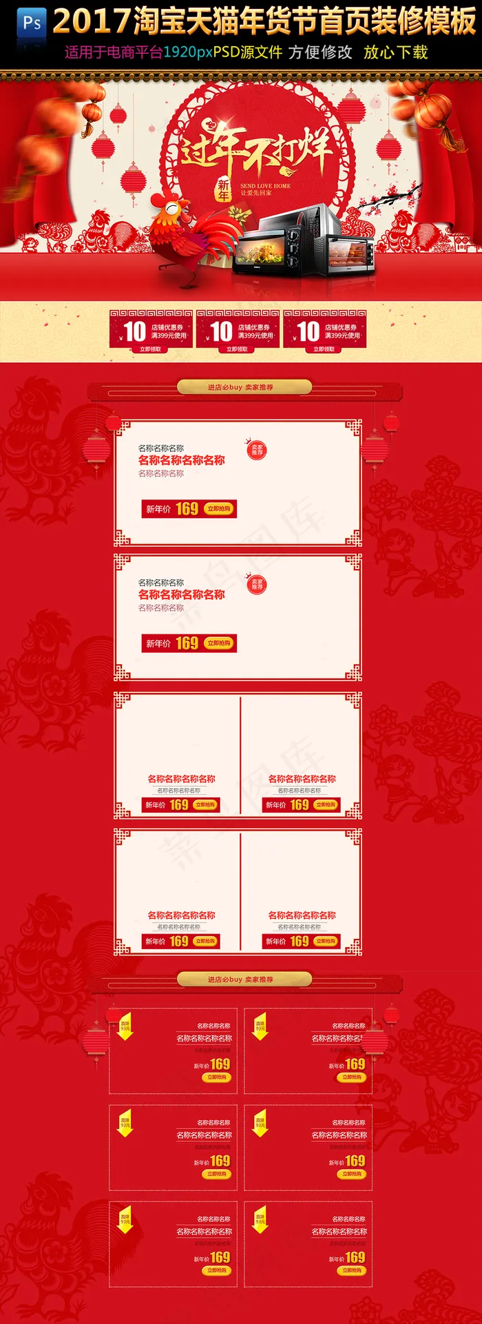2017大气鸡年年货节首页店铺装修(1920X4996(DPI:72))psd模版下载