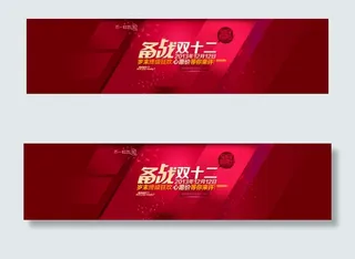 淘宝素材PSD分层设计模板备战双十...