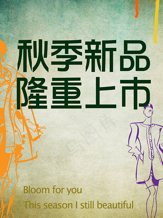 秋季新品隆重上市(2835X3780(DPI:120))psd模版下载