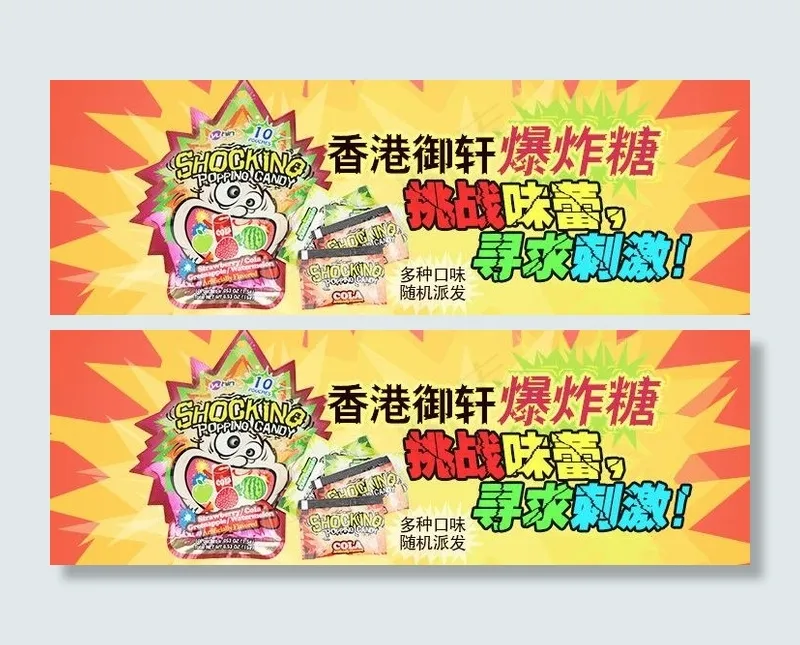 御轩爆炸糖图片psd模版下载