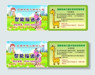 智能接送卡