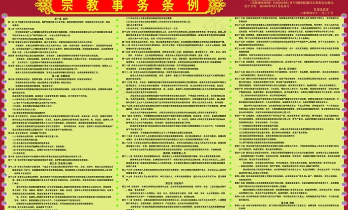 宗教事务条例展板图片psd模版下载