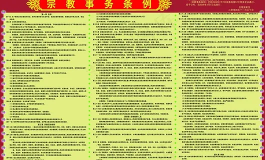 宗教事务条例展板图片