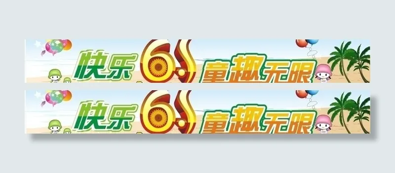 61 六一儿童节图片