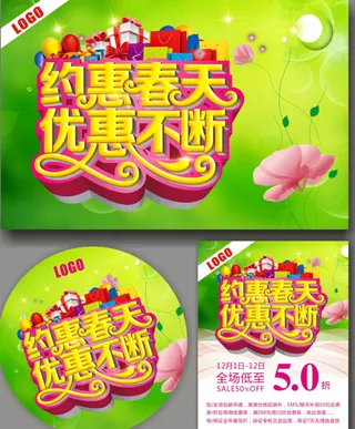 约惠春天优惠不断广告