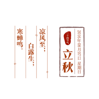 立秋节气海报艺术字体设计