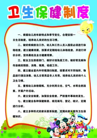 幼儿园卫生保健制度图片
