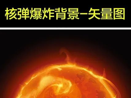 火焰核弹爆炸场景插画高清背景图