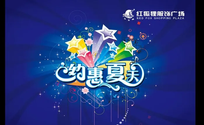 夏季夏天吊旗商场图片