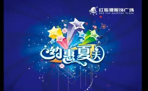 夏季夏天吊旗商场图片