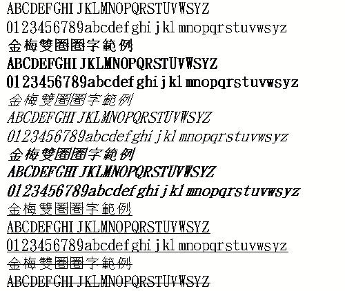 金梅双圈圈字范例（繁） 中文字体下...