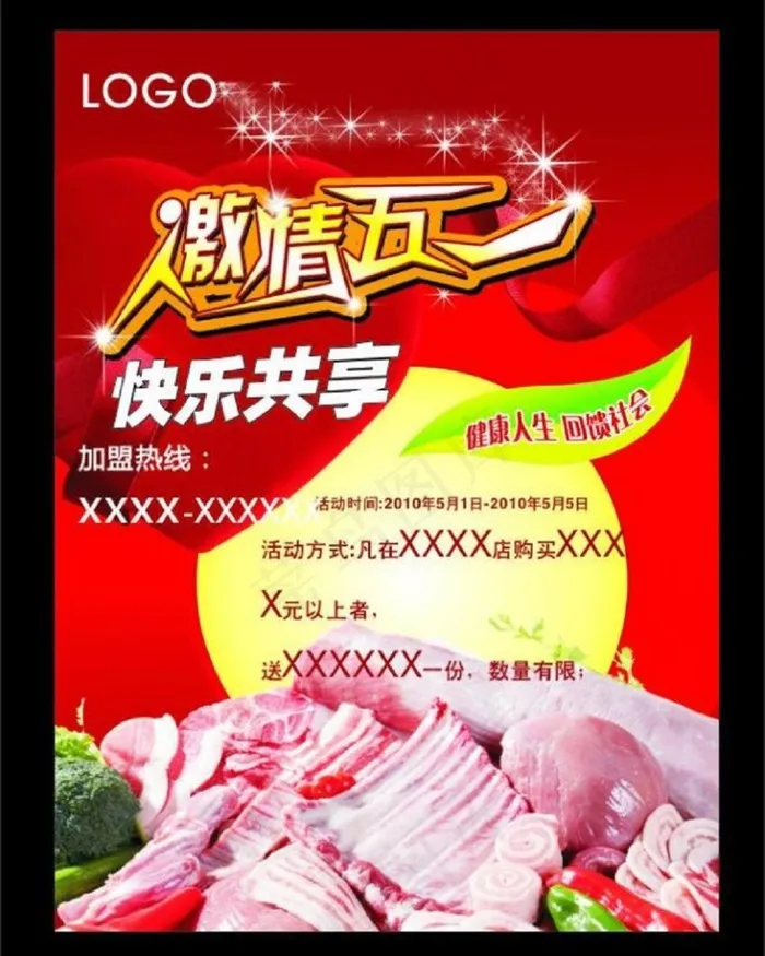 激情五一快乐共享dm图片cdr矢量模版下载
