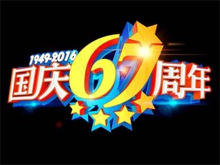 国庆67周年艺术字设计psd素材