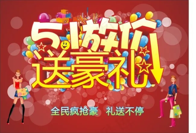 51放价51劳动节cdr矢量模版下载