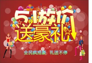 51放价51劳动节