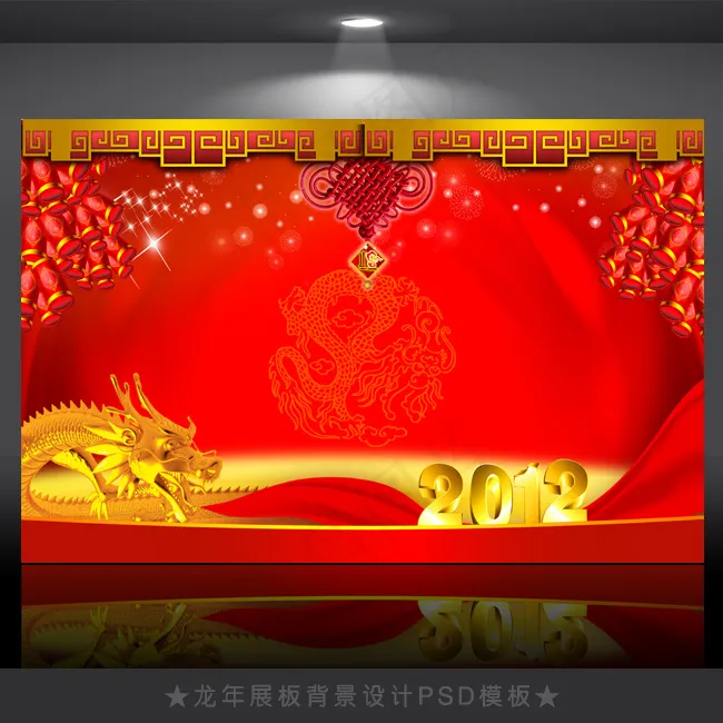 2012年龙年元旦新年背景PSD模...(4724X3071(DPI:300))psd模版下载