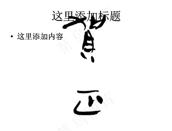 贺正图片