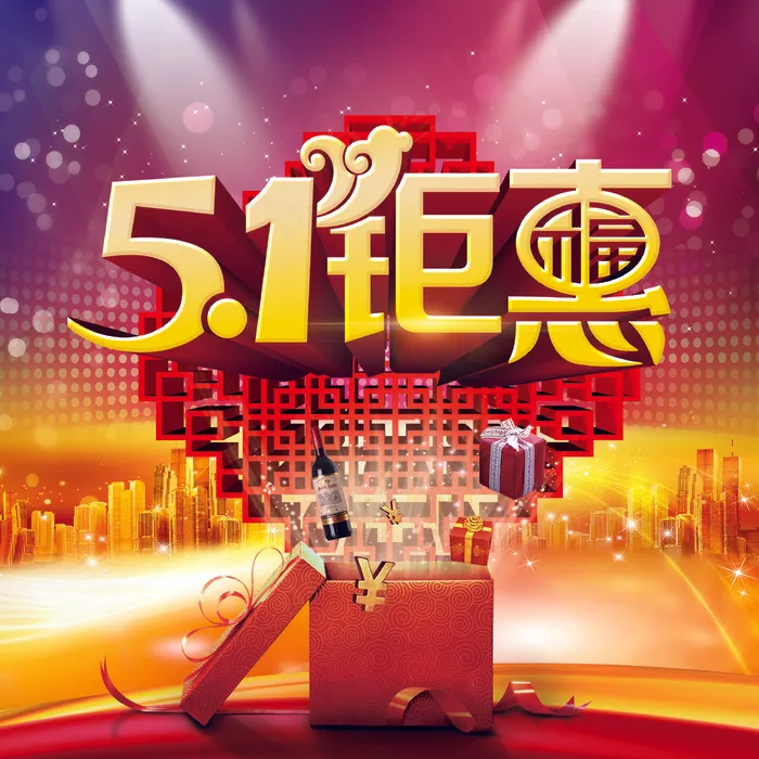 五一钜惠海报(3366X3366(DPI:300))psd模版下载