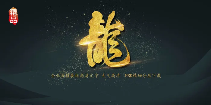 大气简约黑金龙艺术字展板(3000X1500(DPI:150))psd模版下载