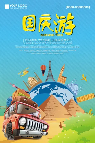 2017年蓝色扁平国庆旅游海报