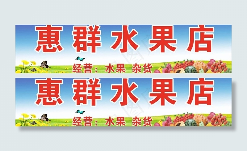 水果店招牌图片