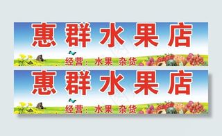 水果店招牌图片