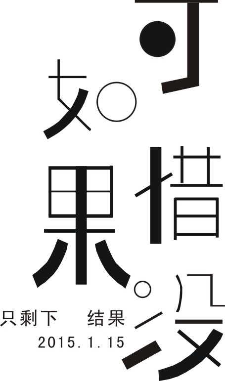 字体设计cdr矢量模版下载